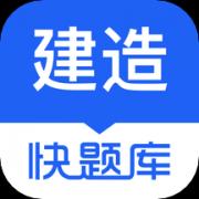 建造师快题库app最新版