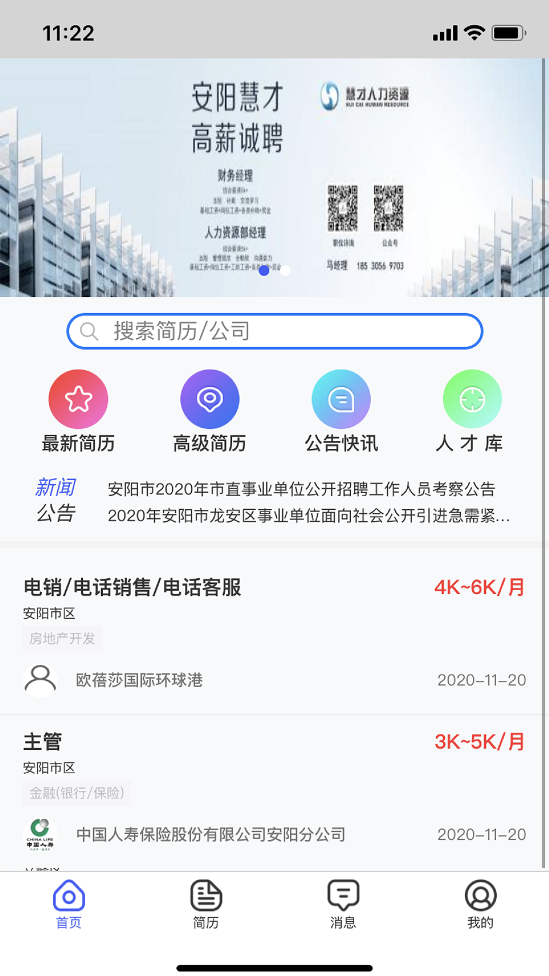 安阳人才网app正式版下载安装
