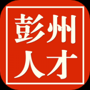 彭州人才网app下载手机版-彭州人才网app下载手机最新版 v1.3