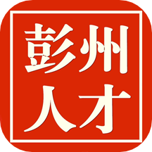 彭州人才网app手机版