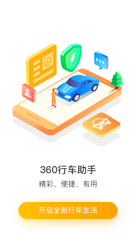 360行车助手app下载安装