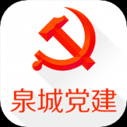 泉城党建app正版