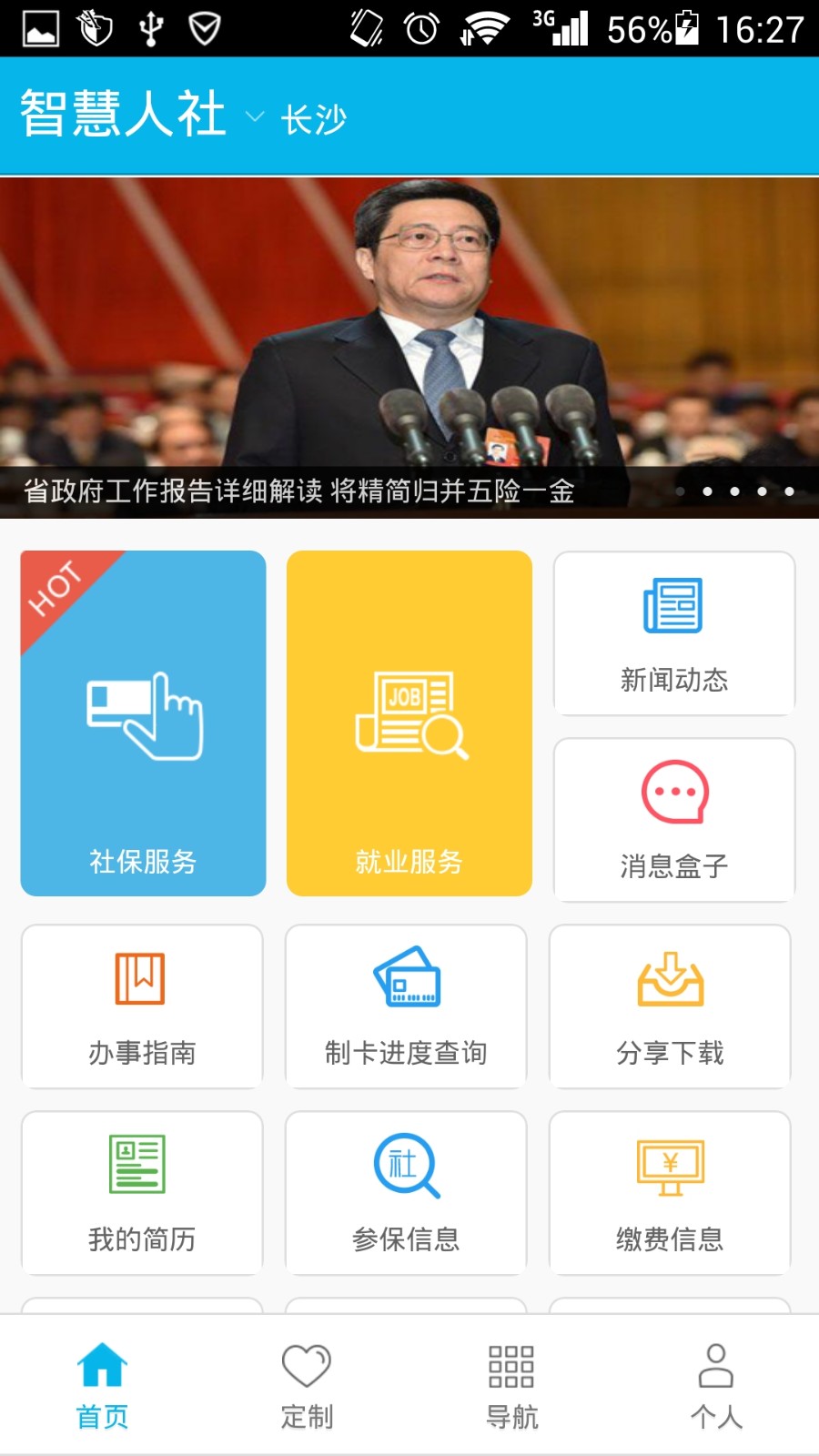湖南智慧人社app正式版下载安装