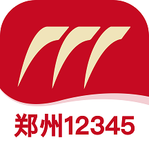 郑州12345投诉举报平台正版