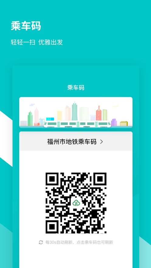 福州地铁码上行app正版下载