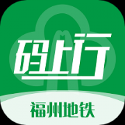 福州地铁码上行app正版