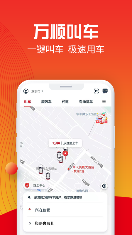 万顺叫车app下载最新版