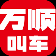 万顺叫车app