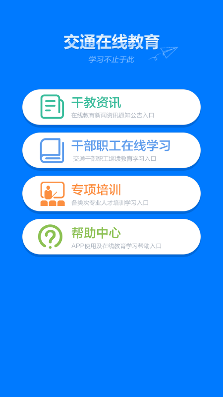交通在线教育安卓版下载