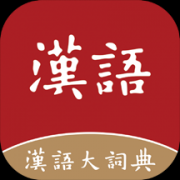 汉语大字典电子版