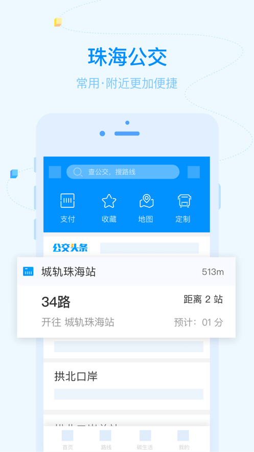 珠海公交app下载
