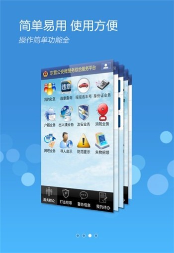 山东微警务app查询名字下载