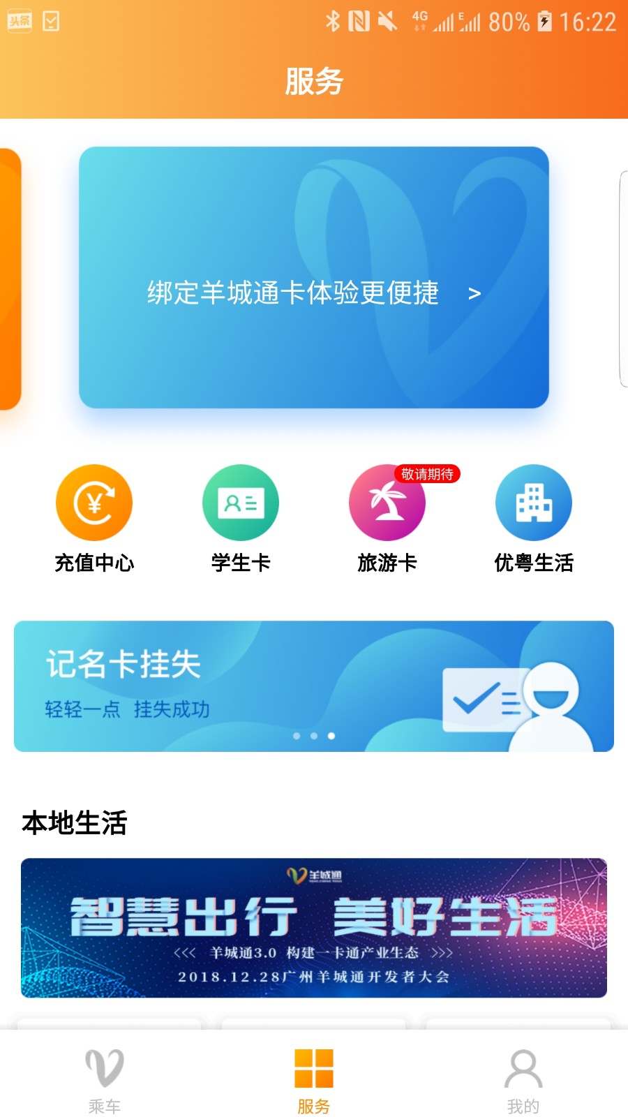 广州羊城通app下载正版安卓最新版
