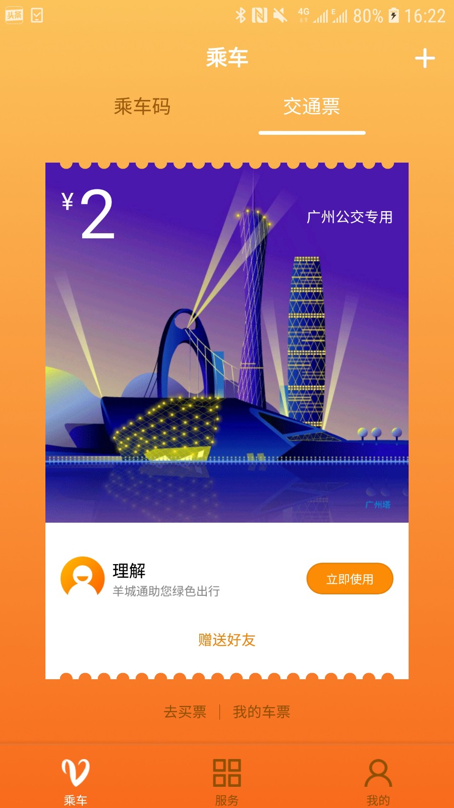 广州羊城通app下载