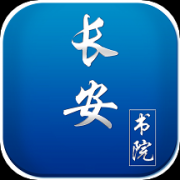 长安书院app下载_长安书院app正版下载安卓版v2.2.5