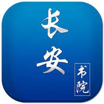 长安书院app
