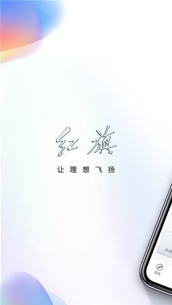 红旗智联app最新版下载