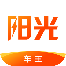 阳光车主app