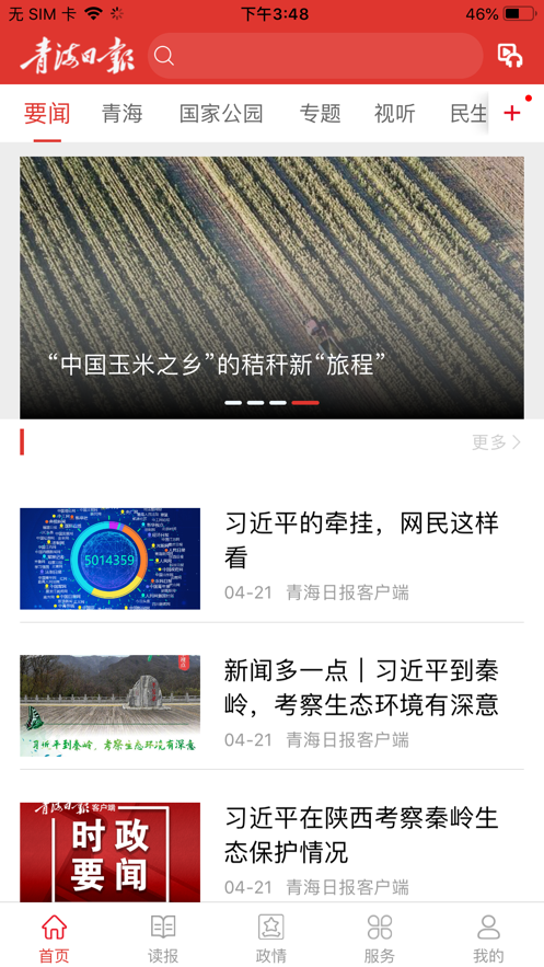 青海日报电子版下载安装