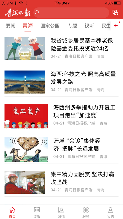 青海日报电子版下载正式版