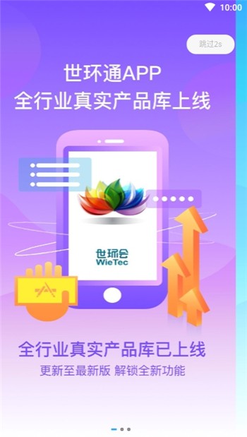 世环通app下载手机版