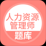 人力资源管理师app下载手机版-人力资源管理师app下载手机最新版 v3