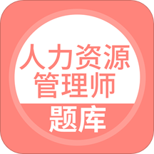 人力资源管理师app手机版