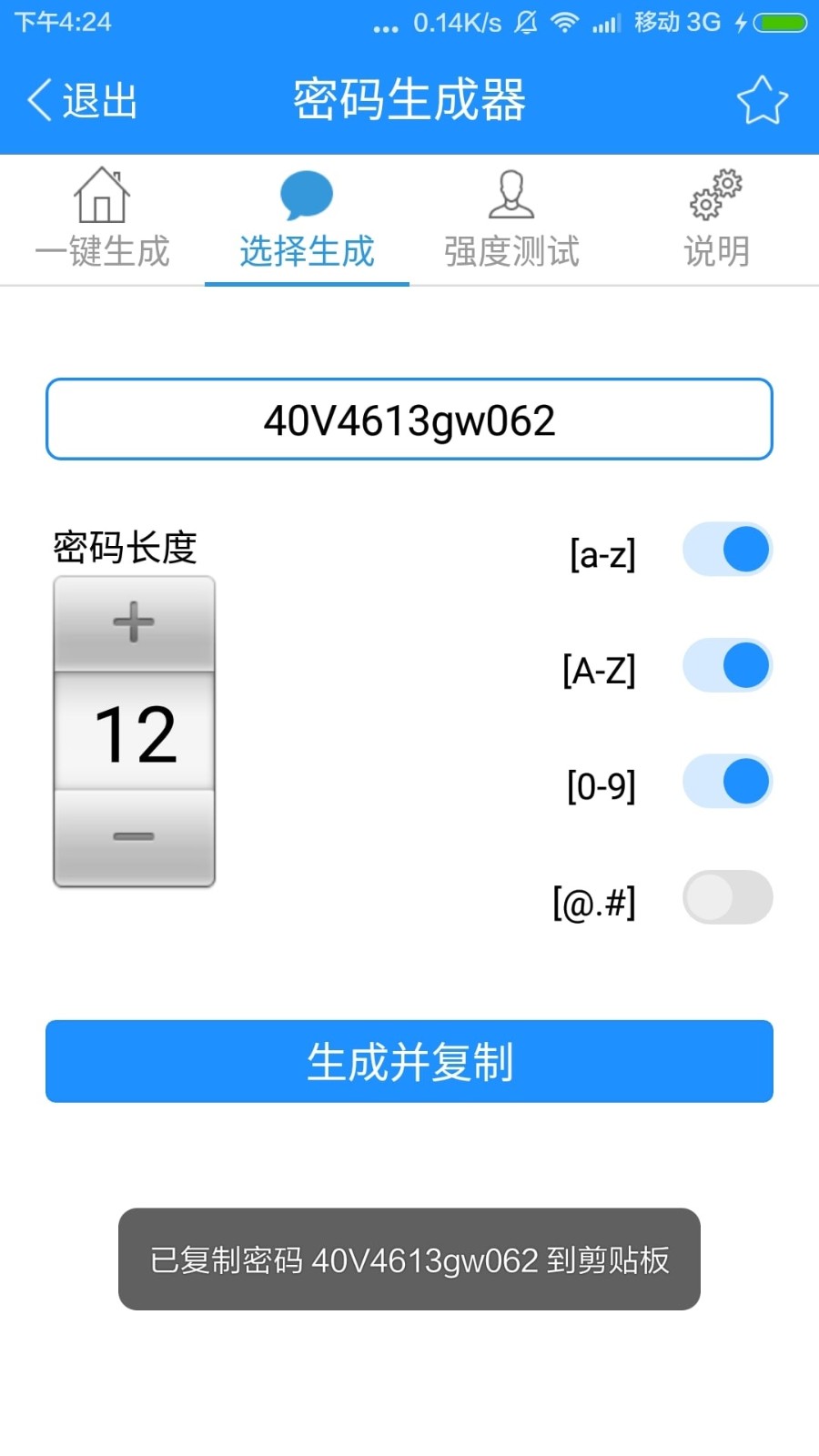 密码生成器下载手机版免费版