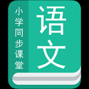 小学语文app免费版