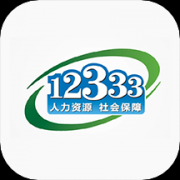 12333社保查询网正版app