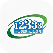 12333社保查询网正版app