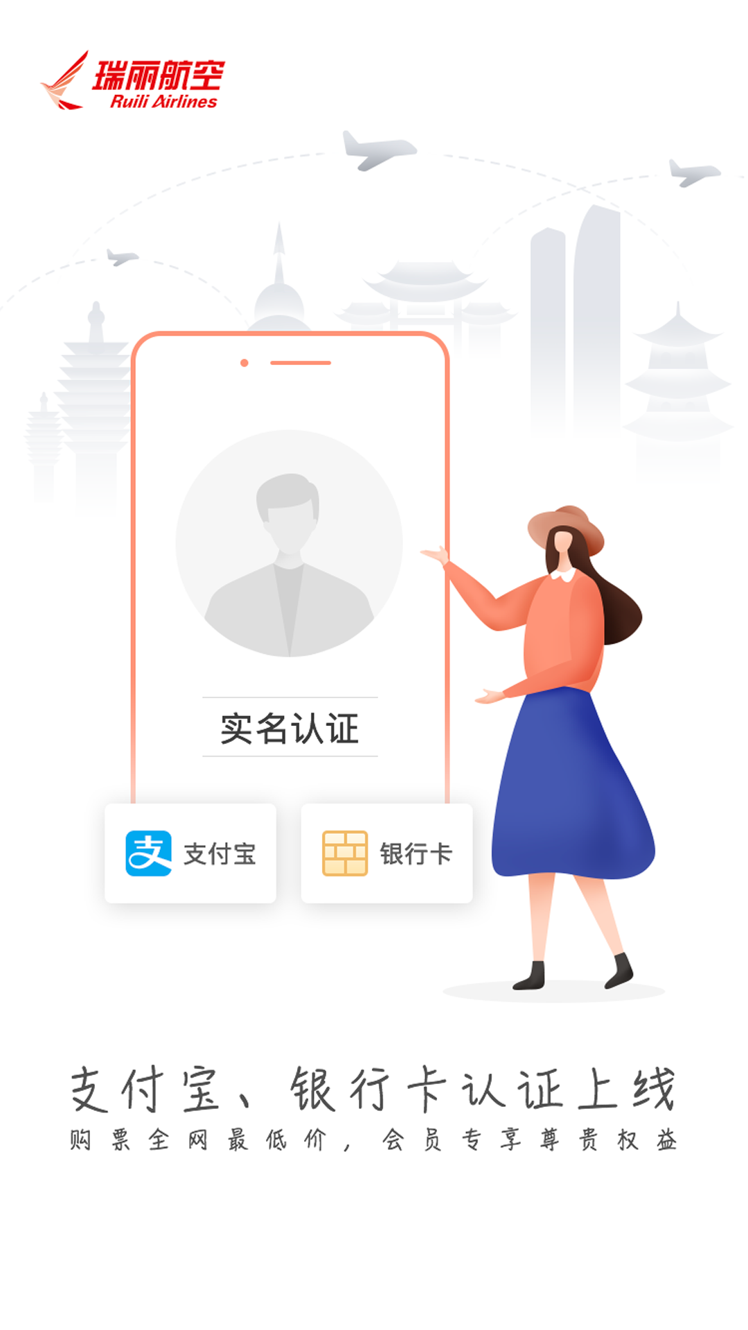 瑞丽航空app下载正式版