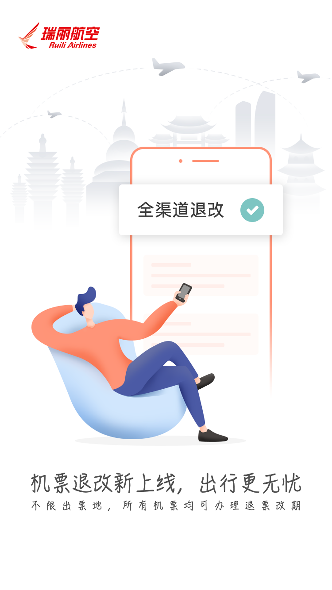 瑞丽航空app下载正式最新版