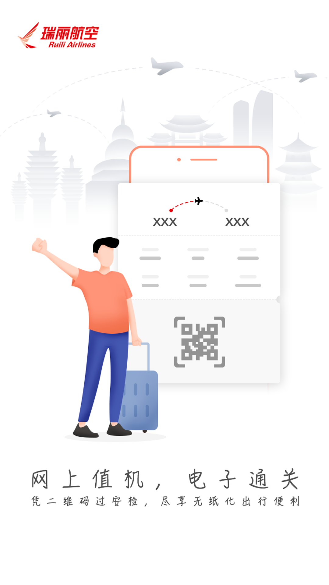 瑞丽航空app正式版下载