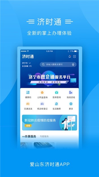 爱山东济时通app正版新版下载