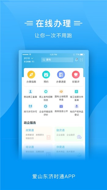 爱山东济时通app正版下载新版