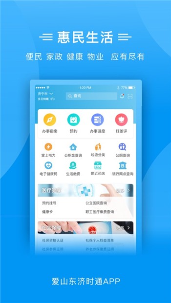 爱山东济时通app下载