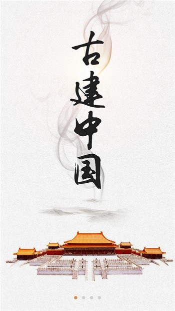 古建中国app手机版下载免费