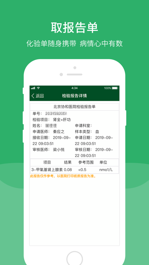 北京协和医院app正版下载