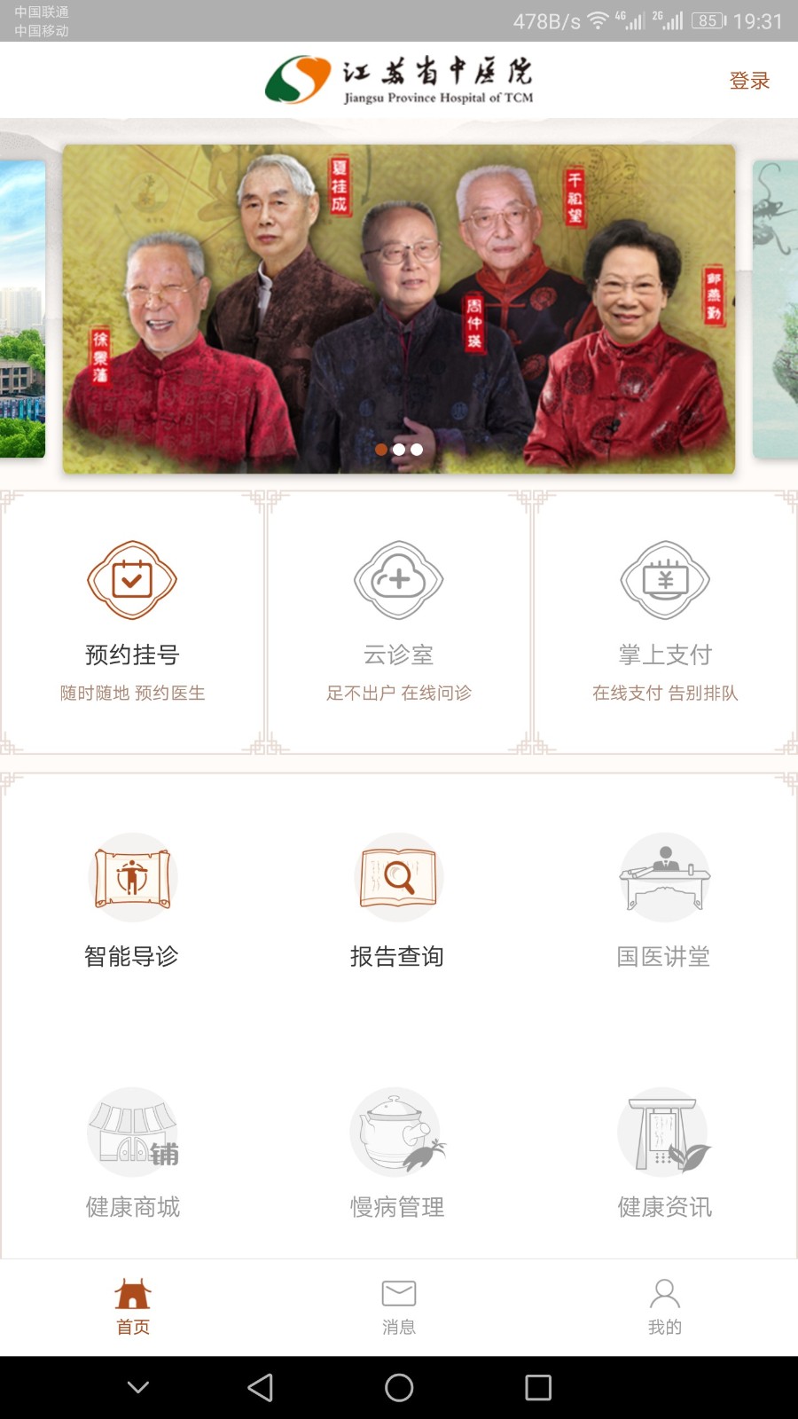 江苏省中医院app下载正式版