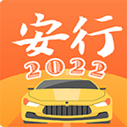 安行驾考2022年最新