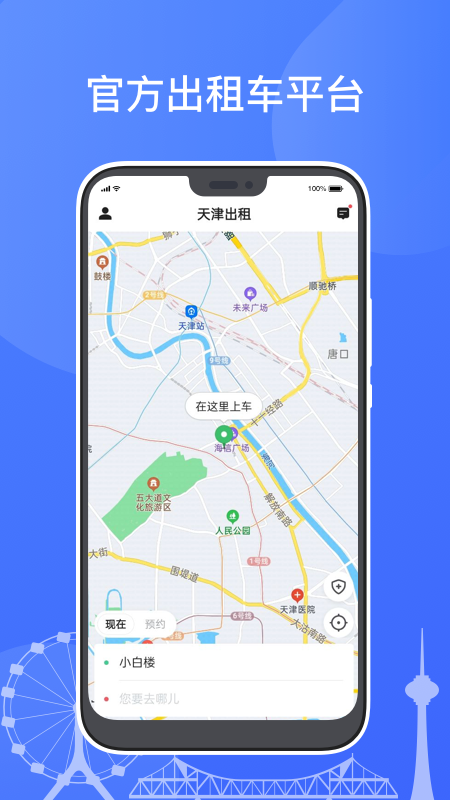 天津出租app正版下载安装