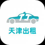 天津出租app正版