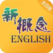 新概念英语网上课程免费下载安装-新概念英语网上课程免费青少年下载安装 v