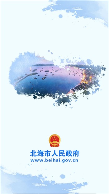 北海市政府下载