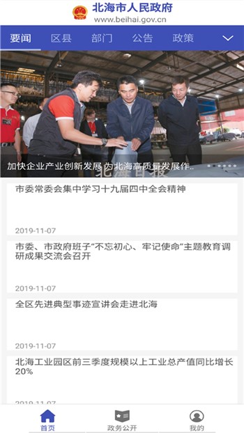 北海市政府下载正版app