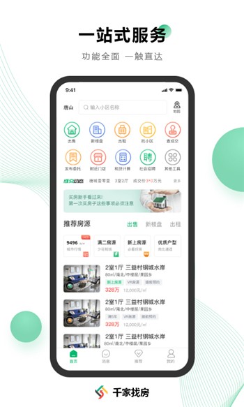 千家找房下载新版本app