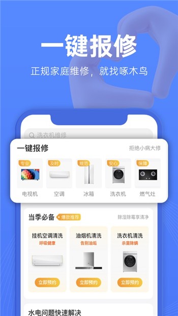 啄木鸟维修下载手机版app