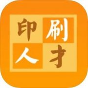 中国印刷人才网app手机版