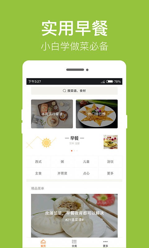 早餐食谱app手机客户端下载安装